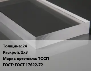 Лист из оргстекла 24 2х3 ТОСП ГОСТ: ГОСТ 17622-72